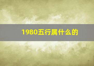 1980五行属什么的