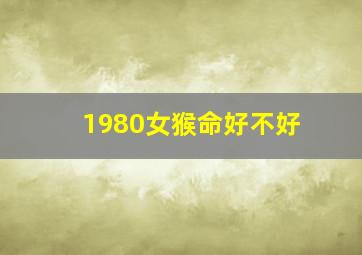 1980女猴命好不好