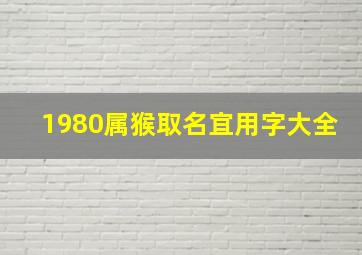 1980属猴取名宜用字大全