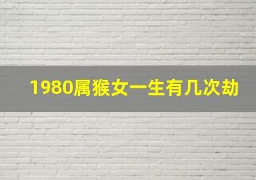 1980属猴女一生有几次劫