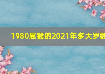 1980属猴的2021年多大岁数