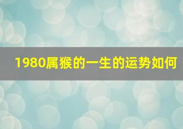 1980属猴的一生的运势如何