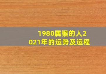 1980属猴的人2021年的运势及运程