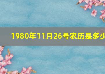 1980年11月26号农历是多少