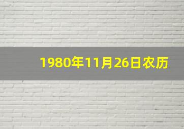 1980年11月26日农历