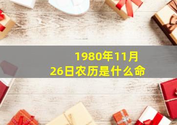 1980年11月26日农历是什么命