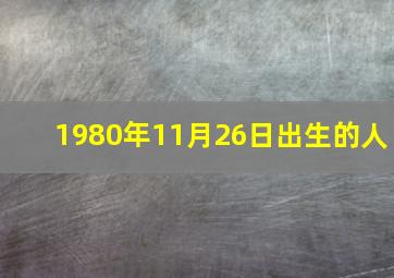 1980年11月26日出生的人