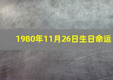 1980年11月26日生日命运