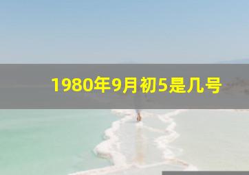 1980年9月初5是几号