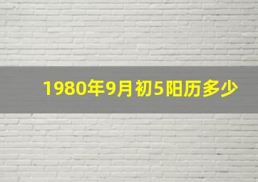 1980年9月初5阳历多少