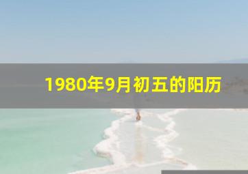 1980年9月初五的阳历