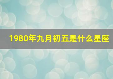 1980年九月初五是什么星座