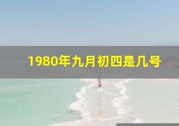 1980年九月初四是几号