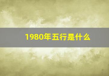 1980年五行是什么