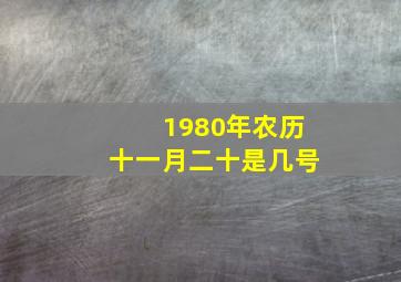 1980年农历十一月二十是几号