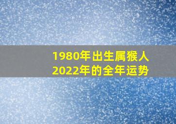 1980年出生属猴人2022年的全年运势