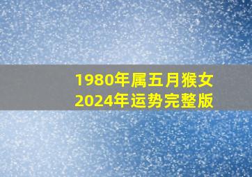 1980年属五月猴女2024年运势完整版