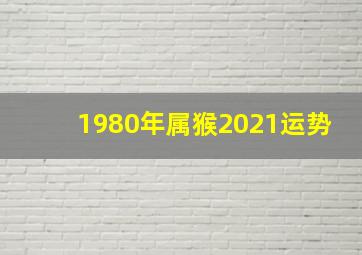 1980年属猴2021运势