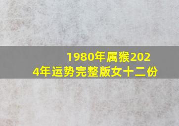 1980年属猴2024年运势完整版女十二份