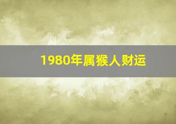 1980年属猴人财运