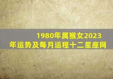 1980年属猴女2023年运势及每月运程十二星座网