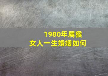 1980年属猴女人一生婚姻如何