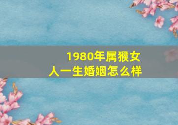 1980年属猴女人一生婚姻怎么样