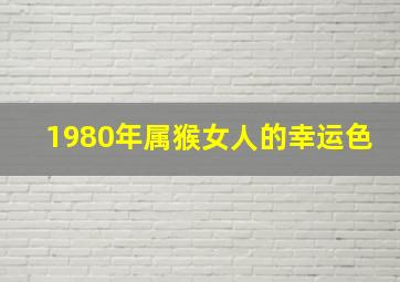 1980年属猴女人的幸运色