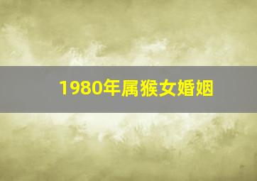 1980年属猴女婚姻