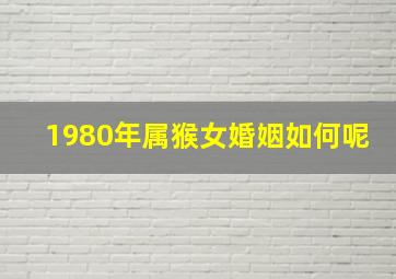 1980年属猴女婚姻如何呢