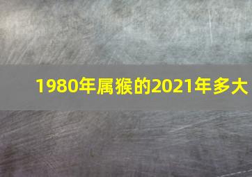 1980年属猴的2021年多大