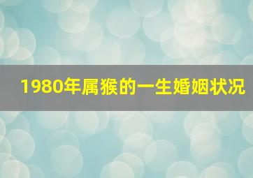 1980年属猴的一生婚姻状况