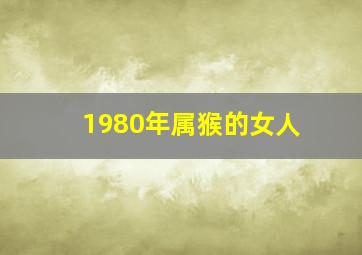 1980年属猴的女人