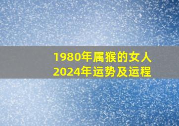 1980年属猴的女人2024年运势及运程