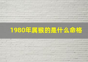 1980年属猴的是什么命格