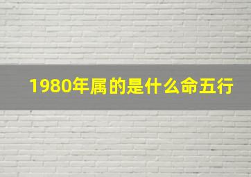 1980年属的是什么命五行