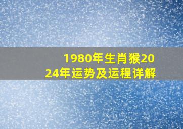 1980年生肖猴2024年运势及运程详解