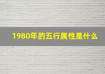 1980年的五行属性是什么