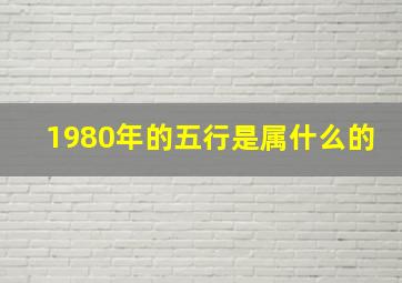 1980年的五行是属什么的