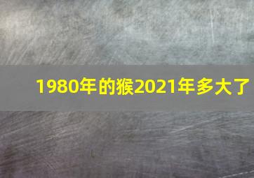 1980年的猴2021年多大了