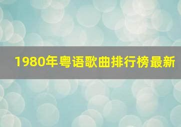 1980年粤语歌曲排行榜最新