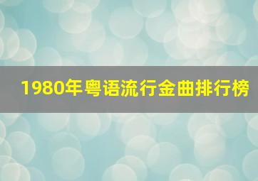 1980年粤语流行金曲排行榜