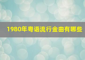 1980年粤语流行金曲有哪些