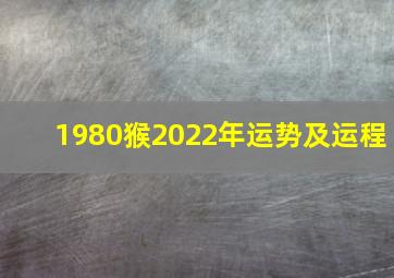 1980猴2022年运势及运程