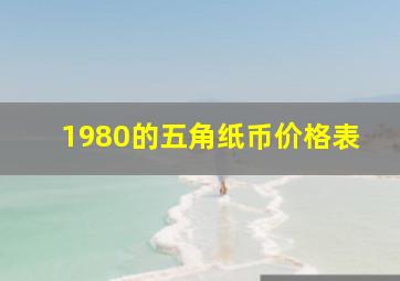 1980的五角纸币价格表