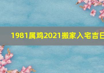 1981属鸡2021搬家入宅吉日