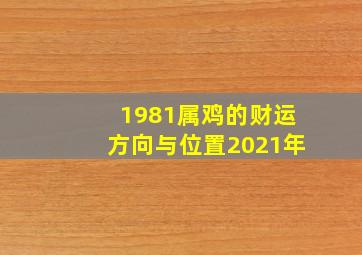 1981属鸡的财运方向与位置2021年