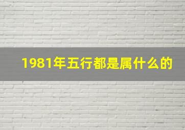 1981年五行都是属什么的