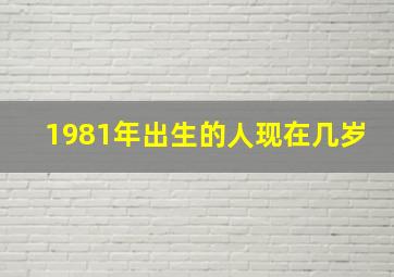 1981年出生的人现在几岁