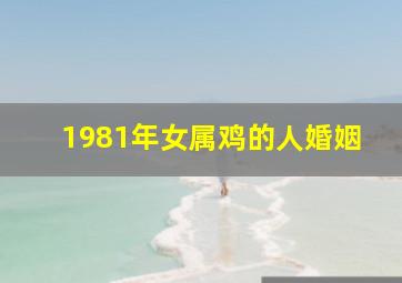 1981年女属鸡的人婚姻